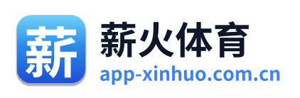 薪火体育